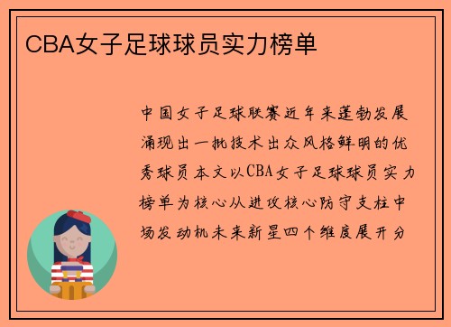 CBA女子足球球员实力榜单