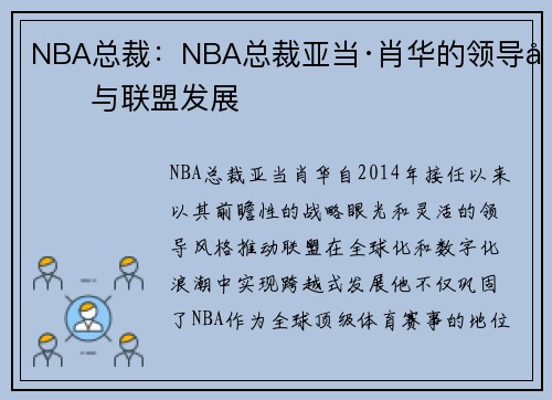 NBA总裁：NBA总裁亚当·肖华的领导力与联盟发展