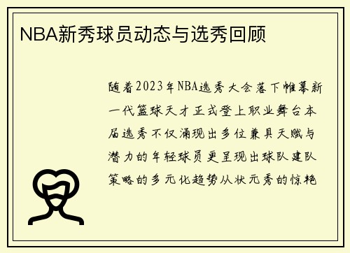 NBA新秀球员动态与选秀回顾