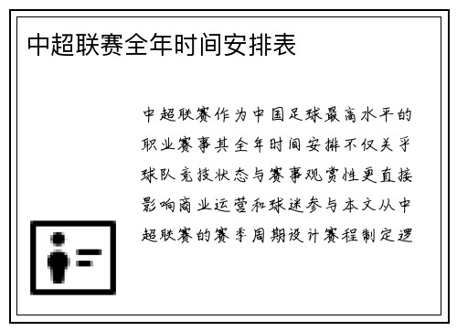 中超联赛全年时间安排表
