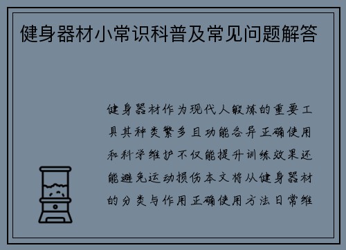 健身器材小常识科普及常见问题解答