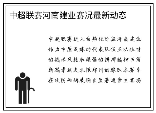 中超联赛河南建业赛况最新动态