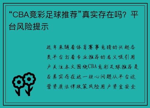 “CBA竞彩足球推荐”真实存在吗？平台风险提示