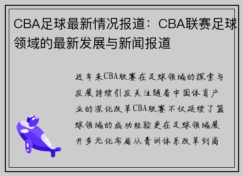 CBA足球最新情况报道：CBA联赛足球领域的最新发展与新闻报道