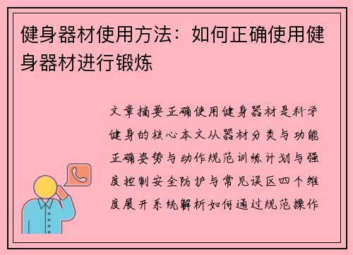 健身器材使用方法：如何正确使用健身器材进行锻炼