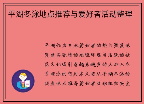 平湖冬泳地点推荐与爱好者活动整理