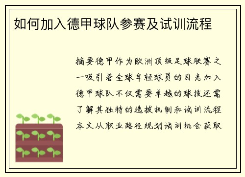 如何加入德甲球队参赛及试训流程