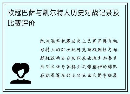 欧冠巴萨与凯尔特人历史对战记录及比赛评价