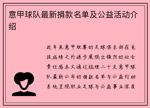 意甲球队最新捐款名单及公益活动介绍