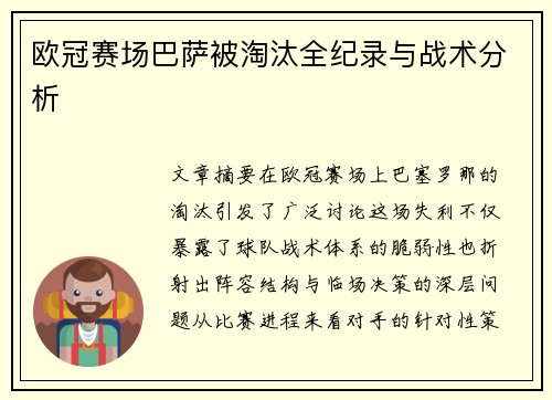 欧冠赛场巴萨被淘汰全纪录与战术分析