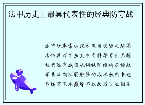 法甲历史上最具代表性的经典防守战