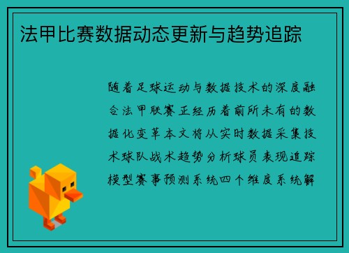 法甲比赛数据动态更新与趋势追踪