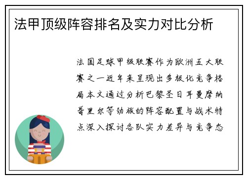 法甲顶级阵容排名及实力对比分析