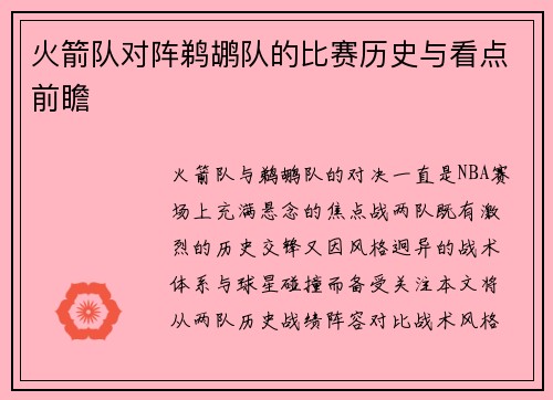 火箭队对阵鹈鹕队的比赛历史与看点前瞻