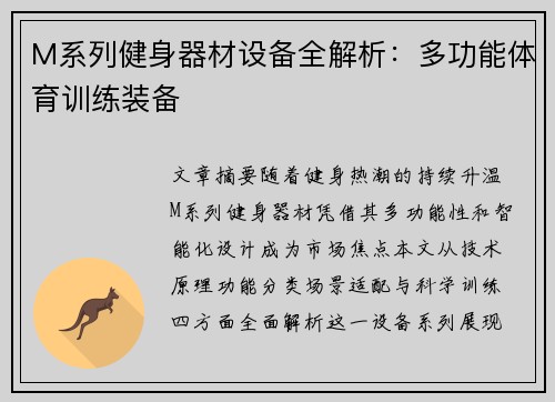 M系列健身器材设备全解析：多功能体育训练装备