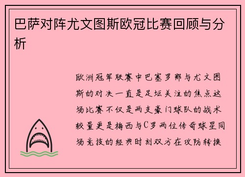 巴萨对阵尤文图斯欧冠比赛回顾与分析