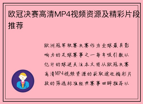 欧冠决赛高清MP4视频资源及精彩片段推荐