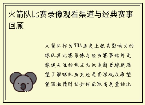 火箭队比赛录像观看渠道与经典赛事回顾