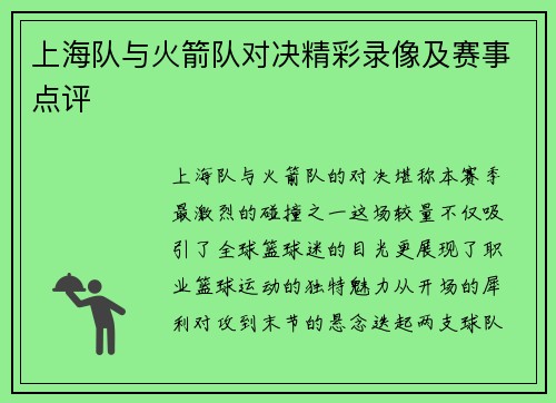 上海队与火箭队对决精彩录像及赛事点评