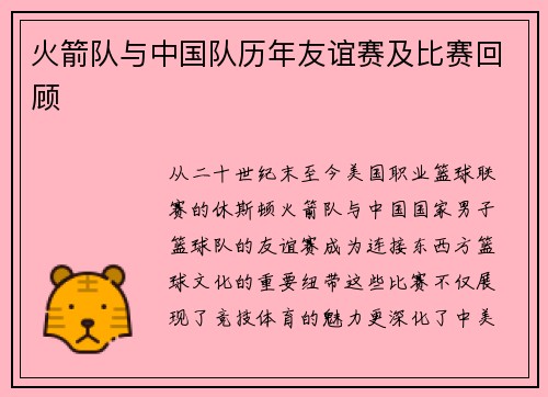 火箭队与中国队历年友谊赛及比赛回顾