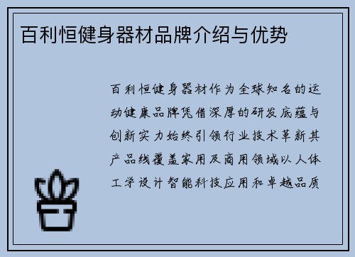 百利恒健身器材品牌介绍与优势