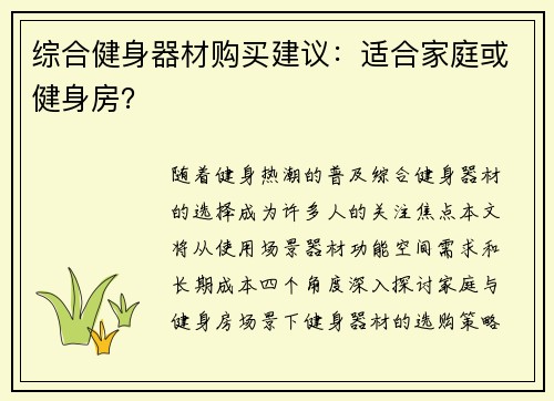 综合健身器材购买建议：适合家庭或健身房？