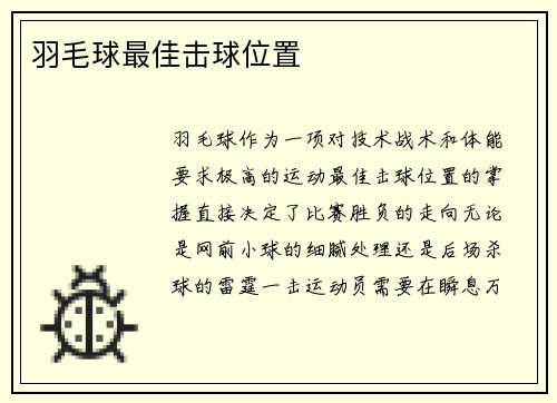 羽毛球最佳击球位置