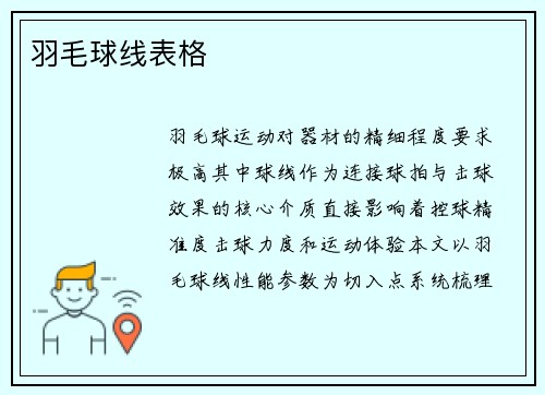 羽毛球线表格