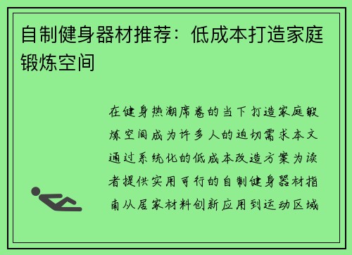 自制健身器材推荐：低成本打造家庭锻炼空间
