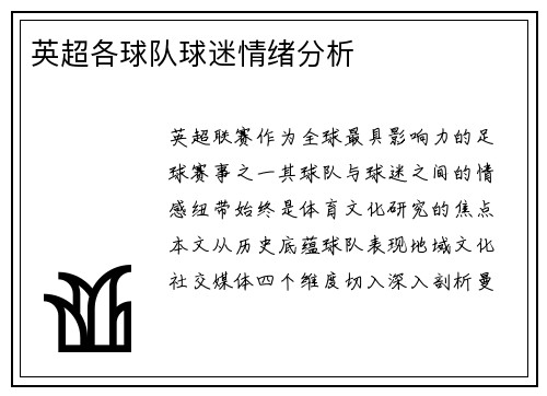 英超各球队球迷情绪分析