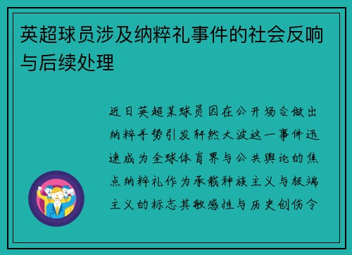 英超球员涉及纳粹礼事件的社会反响与后续处理