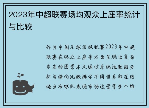 2023年中超联赛场均观众上座率统计与比较