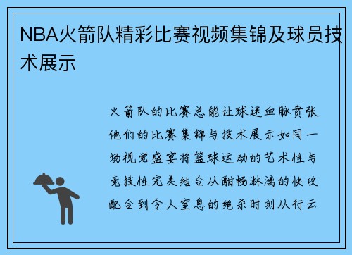 NBA火箭队精彩比赛视频集锦及球员技术展示