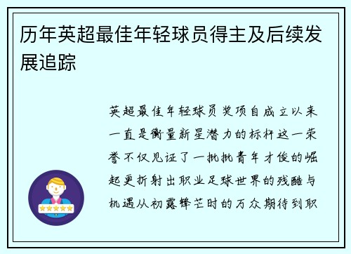 历年英超最佳年轻球员得主及后续发展追踪