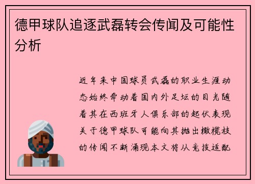 德甲球队追逐武磊转会传闻及可能性分析