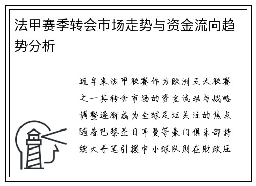 法甲赛季转会市场走势与资金流向趋势分析