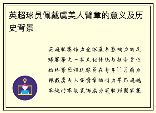 英超球员佩戴虞美人臂章的意义及历史背景
