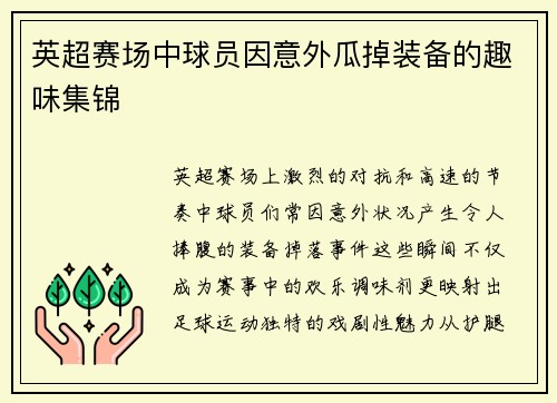 英超赛场中球员因意外瓜掉装备的趣味集锦