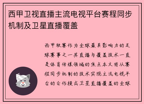 西甲卫视直播主流电视平台赛程同步机制及卫星直播覆盖