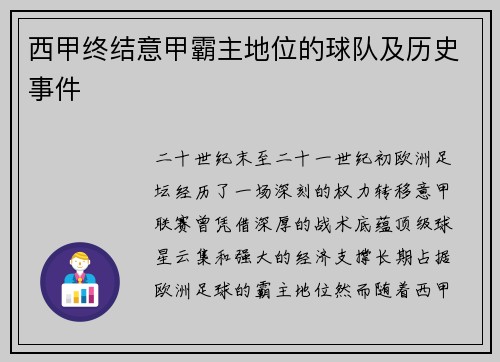 西甲终结意甲霸主地位的球队及历史事件