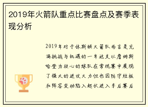 2019年火箭队重点比赛盘点及赛季表现分析
