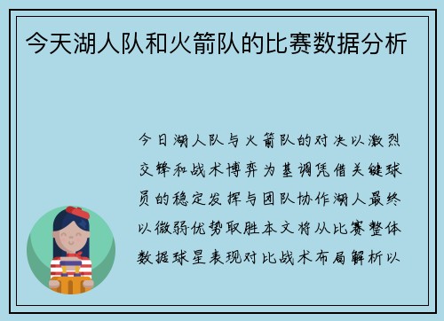 今天湖人队和火箭队的比赛数据分析