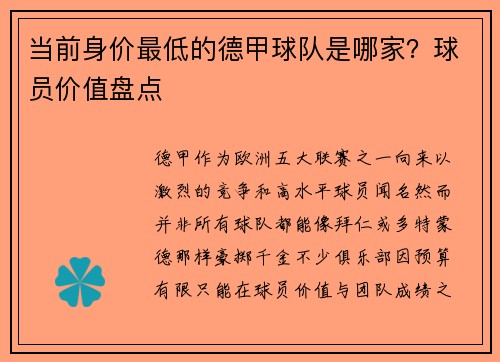 当前身价最低的德甲球队是哪家？球员价值盘点