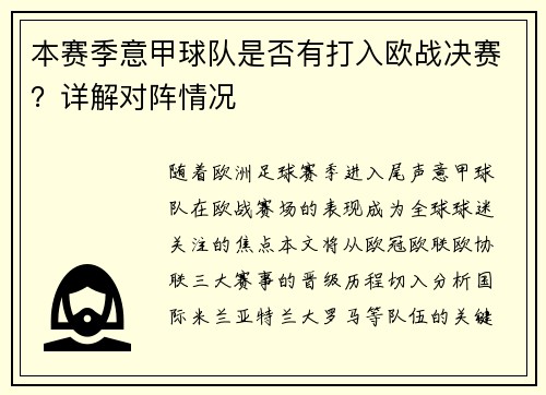 本赛季意甲球队是否有打入欧战决赛？详解对阵情况