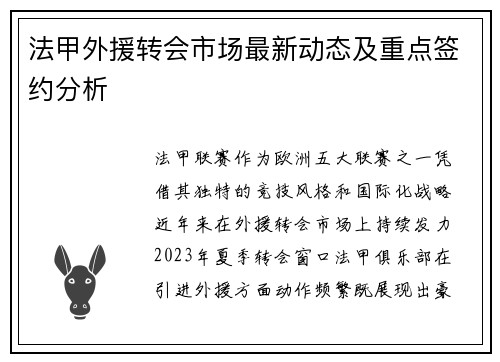 法甲外援转会市场最新动态及重点签约分析
