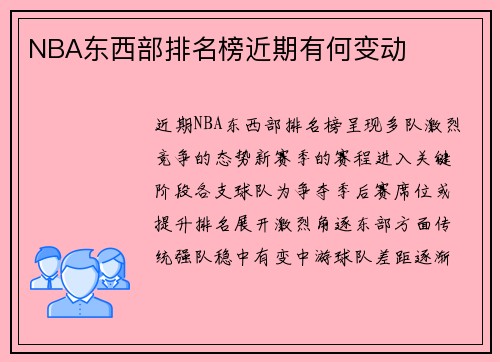 NBA东西部排名榜近期有何变动