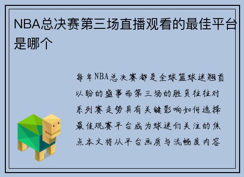 NBA总决赛第三场直播观看的最佳平台是哪个