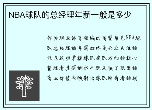 NBA球队的总经理年薪一般是多少