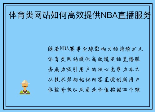 体育类网站如何高效提供NBA直播服务