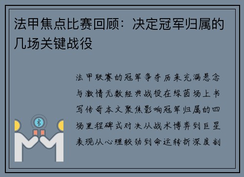 法甲焦点比赛回顾：决定冠军归属的几场关键战役